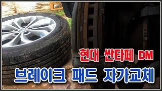 현대 싼타페 앞/뒤 브레이크패드 셀프로 교체하기