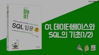 [Do it! SQL 입문] 01장 데이터베이스와 SQL의 기초(1)