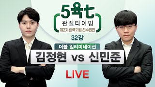 2023/02/28 : 김정현 vs 신민준 | 2기 5육七 관절타이밍 한국기원 선수권전 32강