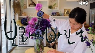 플라워레슨 408 보라💜보라 화병꽃꽂이 Flower lesson 408 Bora💜bora flower vase arrangement