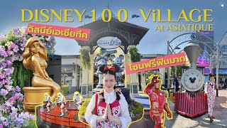 Disney 100 Village at Asiatique เที่ยวโซนฟรีฟินมาก