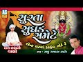 surata sughad same gujarati bhajan prachin bhajan desi bhajan juna bhajan ashok sound