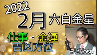 仕事・金運（2月の運勢）【六白金星】2022 タロット 九星 方位 占い