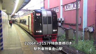 2206F+3157F特急豊橋行き　駅列車特集　名鉄名古屋本線　金山駅4番線　その156