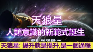 通靈信息【天狼星】人類意識的新範式誕生；我們前來指引所有的運動，隨著新的「更高維度頻率」開始工作