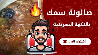 طريقة تحضير صالونة السمك البحرينية على أصولها! 😋🐟\