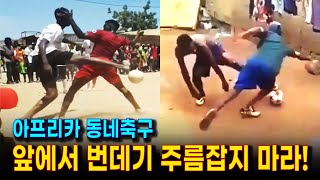 경이로운 아프리카 동네축구 아이들의 테크닉 수준과 개인기. 아프리카에서는 아무나 소림축구, 너도나도 메시.  재미있고 놀라운 아프리카 동네축구 선수들의 기술과 묘기.