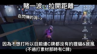 [第五人格 遛鬼日常#91]穿過閃爍的洞，賭拉開距離ft.@owocloak