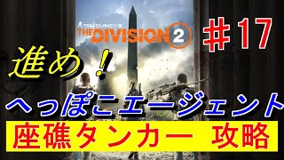 DIVISION 2 「進め！へっぽこエージェント」♯17 WoN ♯03 ヴィヴィアン・コンリー編 座礁タンカー 攻略 ソロプレイ ※ネタバレ注意