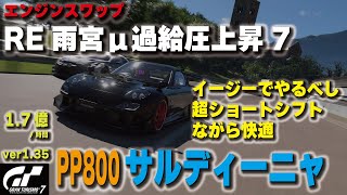 [GT7][ver1.35][エンジンスワップ] REμ過給圧上昇7でサルディーニャ金策！イージーでやるべし 超ショートシフトでも快適加速 [グランツーリスモ７]