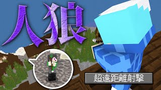 【マインクラフト😜】人狼即バレ？超遠距離射撃で勝利なるか！？【マイクラ人狼】