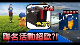 聯名活動超歐?! 黑盒子遭遇66隻有色嗎? 抓到色違?!Pokemon Go 菲菲實況