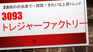 【綺麗すぎる上昇トレンド！】3093　トレジャーファクトリー　　買うタイミングは一瞬しかありませんでした。それを買えたということが成長だと自分自身では思います✨✨今後も見つけます✨✨