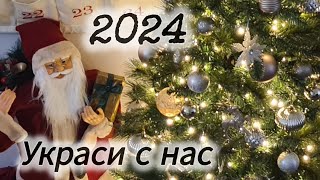 Коледна украса с почти 3 годишно