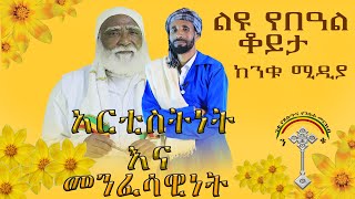 🛑አባት እና ልጅ በአዲሱ ዓመት ፣ አርቲስትነት እና መንፈሳዊ ፣  እንኳን ከዘመነ ሉቃስ ወደ ዘመነ ዮሐንስ በሰላም አሸጋገራችሁ