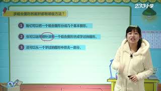 [高清新版] 小学数学五年级上册 036 多边形的面积（四） [2020年新版全国统一教材同步课]