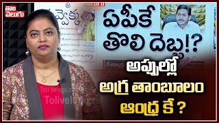 అప్పుల్లో అగ్ర తాంబూలం ఆంధ్ర కే |  Andhra Pradesh Gets First Place in Borrowings | Tolivelugu TV