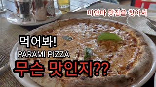 미얀마 양곤 맛집투어 PARAMI PIZZA 미얀마 현지생활 하면서 다양한 맛집을 소개해 드리겠습니다.동남아 미얀마 양곤 여행 하시면 참고하세요.