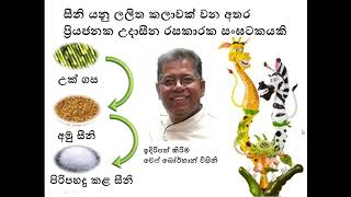 සීනි යනු සියුම් සූපශාස්ත්‍ර කලාවක් සහ අමුද්‍රව්‍යයකි