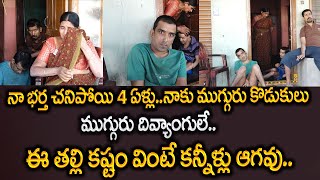 ఈ తల్లి కష్టం వింటే కన్నీళ్లు ఆగవు | Mother Emotional Heart Touching Video || SumanTV Psychology