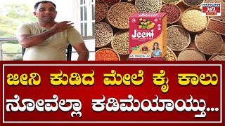 ಜೀನಿ ಕುಡಿದ ಮೇಲೆ ಕೈ ಕಾಲು ನೋವೆಲ್ಲಾ ಕಡಿಮೆಯಾಯ್ತು | Jeeni Millet health Mix | Karnataka TV