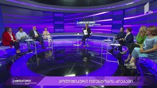 აქტუალური თემა მაკა ცინცაძესთან ერთად - პარტიები პოლიტიკური იდენტობის ძიებაში #LIVE
