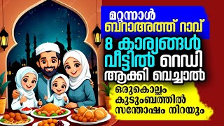 8 കാര്യങ്ങൾ വീട്ടിൽ റെഡിയാക്കി വച്ചാൽ ഒരു കൊല്ലം കുടുംബത്തിൽ സന്തോഷം നിറയും..