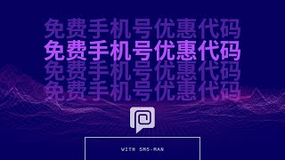 接码平台2021 SMS-MAN 回馈促销活动，优惠券 免费 一个 虚拟手机号