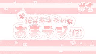 【あまラジ】初めてのラジオ！挑戦です！！【#新人VTuber 】