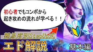 【それっぽく動かすエド】スタンダードだが一味違う!!誰でもそれっぽい攻めが身につくかっこよくなったエド初心者向け解説講座基本編【ストリートファイター6】【スト6】