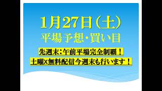 １月２７日（土）平場予想・買い目。１月絶好調！今週末も当てますよ