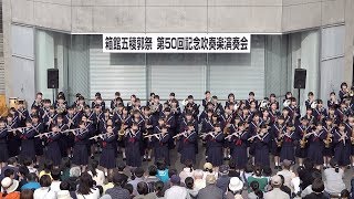 2019.05.18 遺愛女子高等学校吹奏楽局（Iai Joshi Senior High School）／函館五稜郭祭 第50回記念吹奏楽演奏会