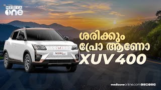 കാഴ്ചയിൽ മാത്രമല്ല, സുരക്ഷയിലും മഹീന്ദ്ര എക്‌സ്‍യുവി 400 പ്രോ ഒരു വിട്ടുവീഴ്ചയും ചെയ്യുന്നില്ല !