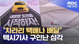 법인택시기사 급감에 취업박람회까지.. 타개책은 아직 (2024.10.17/뉴스데스크/부산MBC)