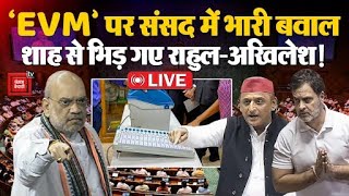 Delhi Election Result के बाद ‘EVM’ पर संसद में भारी बवाल, Amit Shah से भिड़ गए Rahul- Akhilesh! LIVE