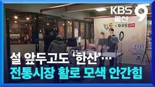 설 앞두고도 ‘한산’…전통시장 활로 모색 안간힘 / KBS  2024.02.02.