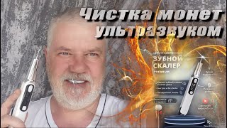 Чистка монет ультразвуком, скалер.