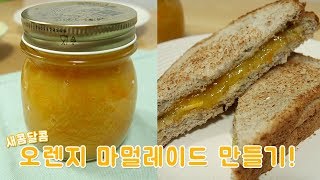 패딩턴이 사랑하는 오렌지 마멀레이드 만들어보기! Make Paddington's Orange Marmalade♥