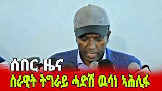 ካብ ደጊም ትዕግስትና ወዲእና ኢና፣መግለፂ ሰራዊት ትግራይ #tigraynews #target_media