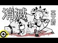 莫文蔚-消滅 (官方完整版Comix)