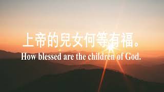 上帝的儿女何等有福 How Blessed are the Children of God