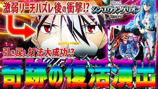 【シン･エヴァンゲリオン Typeレイ】『#42』時短引き戻し打法でまさかの復活演出が炸裂！