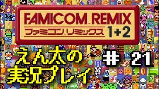 【Wii U】＃21 ファミコンリミックス1+2 えん太の実況プレイ