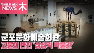 [군포] 고물의 반전 '상상력 박물관' / 군포문화예술회관