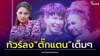 คดีพลิก! ทัวร์ลง “ตั๊กแตน ชลดา” ชาวเน็ตถึงขั้นขอเลิกติดตาม หลังมีดราม่า “จ๊ะ-เอม”| เด่วรู้กันบันเทิง