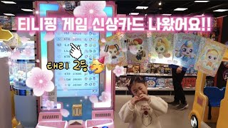 티니핑 매직 아케이드 신상카드🎉/새콤달콤 티니핑 카드도 나와요/태리 2등 기록 경신🥳🎉🎉/친구들도 꼭 해보세요😍