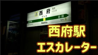 西府駅 エスカレーター【南武線】