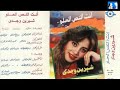 شيرين وجدى u0026 حميد الشاعرى انت النص الحلو