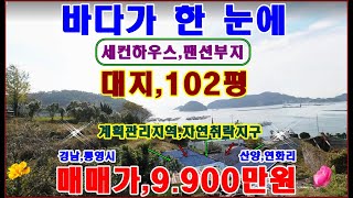 물번237번) 계획관리지역,자연취락지구 대지,102평 바닷가 통영시 산양읍 중화항 인근 팬션부지,전원주택부지 시세 비하여 80% 대 수준으로 매매합니다 몽땅,9.900만원에 매매