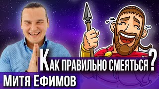 Как правильно смеяться / Митя Ефимов / Первый онлайн чемпион мира по смеху